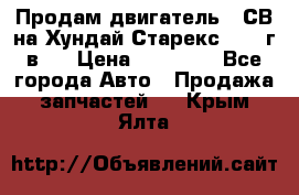 Продам двигатель D4СВ на Хундай Старекс (2006г.в.) › Цена ­ 90 000 - Все города Авто » Продажа запчастей   . Крым,Ялта